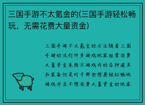 三国手游不太氪金的(三国手游轻松畅玩，无需花费大量资金)