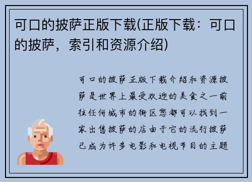 可口的披萨正版下载(正版下载：可口的披萨，索引和资源介绍)