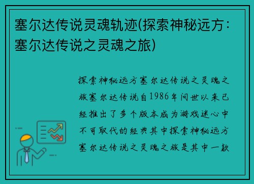 塞尔达传说灵魂轨迹(探索神秘远方：塞尔达传说之灵魂之旅)