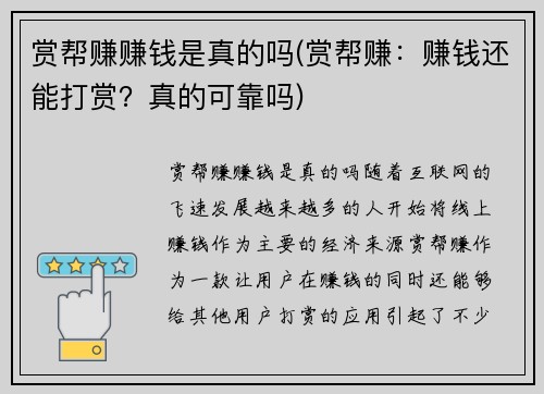 赏帮赚赚钱是真的吗(赏帮赚：赚钱还能打赏？真的可靠吗)