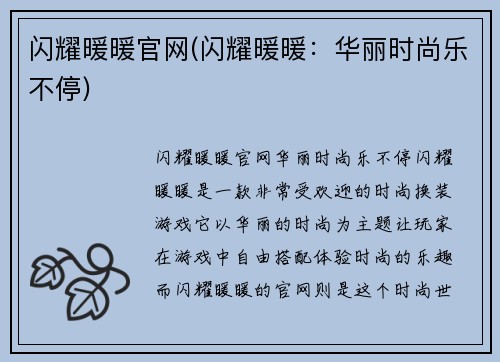 闪耀暖暖官网(闪耀暖暖：华丽时尚乐不停)