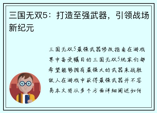 三国无双5：打造至强武器，引领战场新纪元