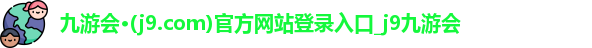 j9九游会登录入口首页